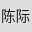 陈际行