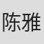陈雅狄