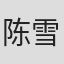 陈雪莹