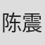 陈震
