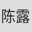 陈露
