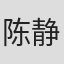 陈静