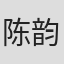 陈韵文