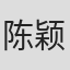 陈颖妮