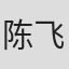 陈飞龙