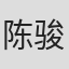 陈骏霖