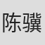 陈骥
