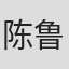 陈鲁
