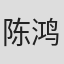 陈鸿文