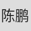 陈鹏杰