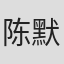 陈默