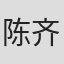 陈齐颂