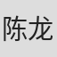 陈龙