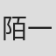 陌一飞