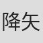 降矢由美子