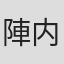 陣内一真