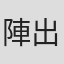 陣出達朗