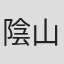 陰山ユキヒロ