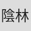 陰林華子