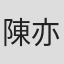 陳亦樂