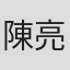 陳亮廷