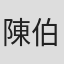 陳伯璜