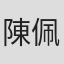陳佩瑩