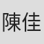 陳佳穗