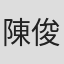 陳俊峰