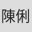陳俐璇