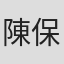 陳保中