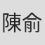 陳俞璇