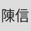 陳信吉