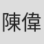 陳偉雄