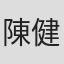 陳健忠