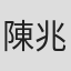 陳兆禧
