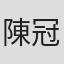 陳冠綺