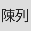 陳列