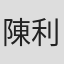 陳利友妹