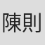 陳則宇
