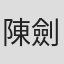 陳劍平