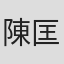 陳匡榮