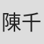 陳千煒