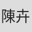 陳卉楹