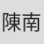 陳南宏