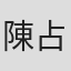 陳占明