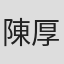 陳厚廷