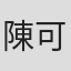 陳可恩