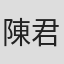 陳君典