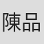 陳品傑